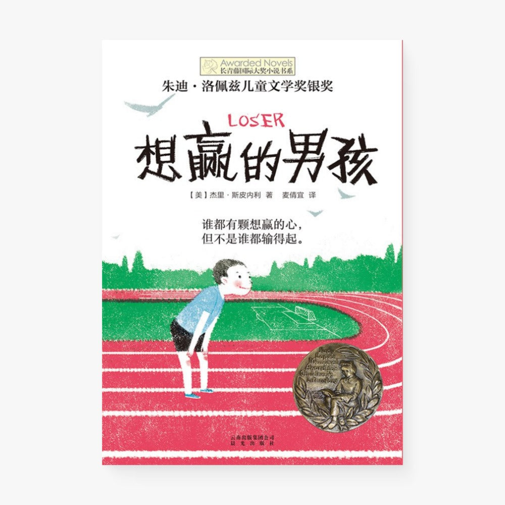 想赢的男孩