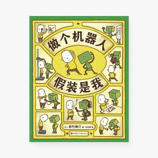做个机器人假装是我