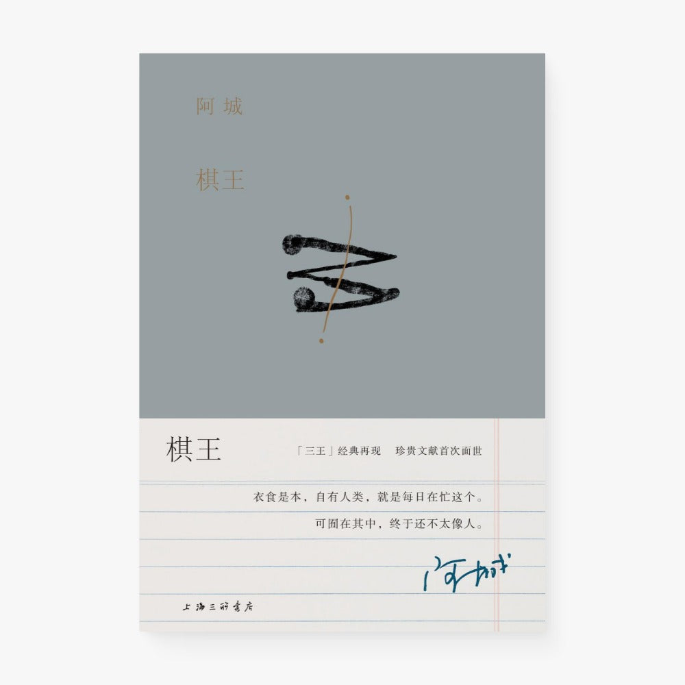 棋王