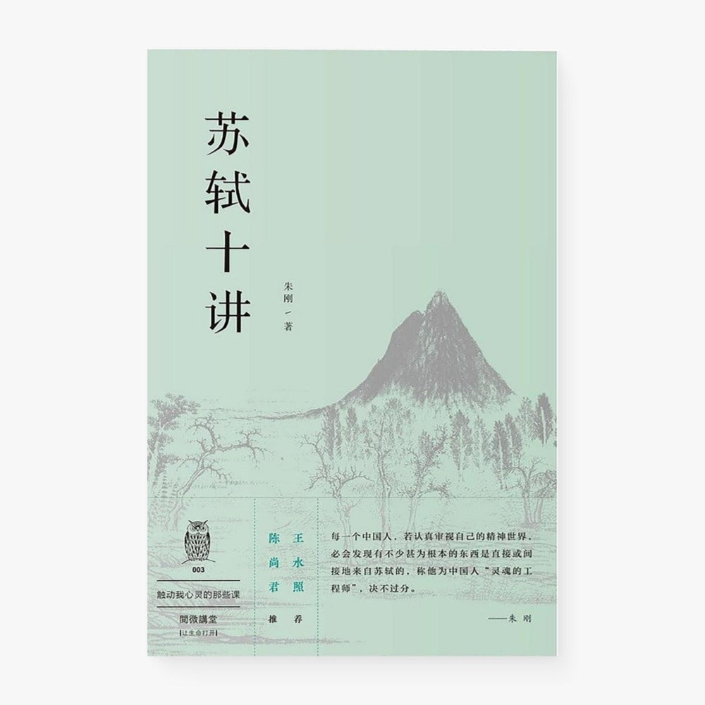 苏轼十讲