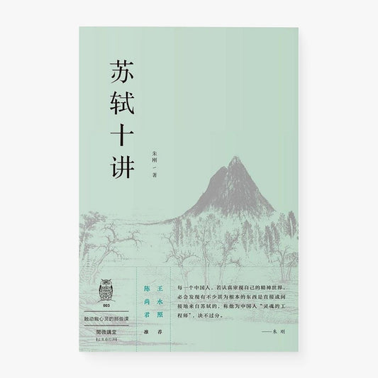苏轼十讲