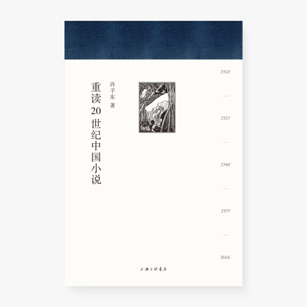 重读20世纪中国小说（全两册）
