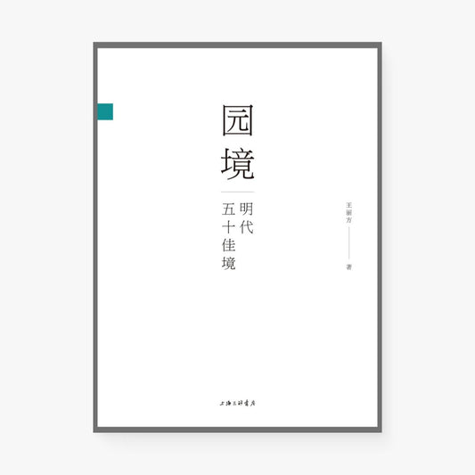 园境：明代五十佳境