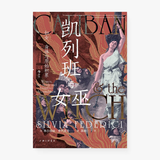 凯列班与女巫
