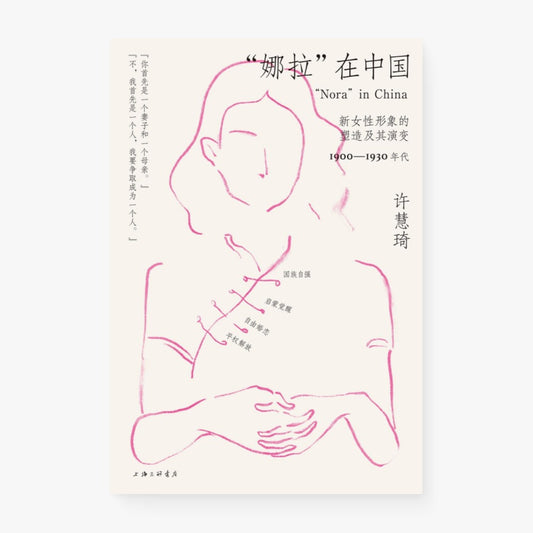 “娜拉”在中国