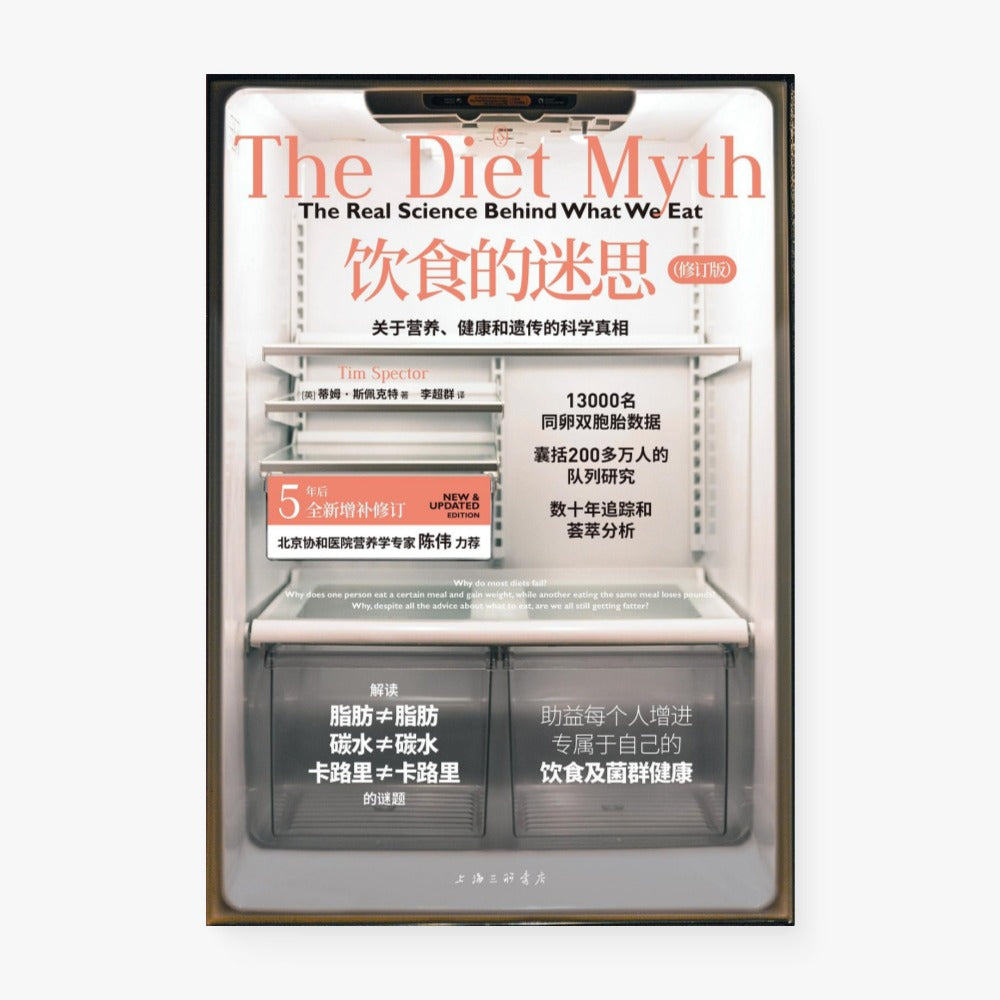 饮食的迷思（修订版）：关于营养、健康和遗传的科学真相
