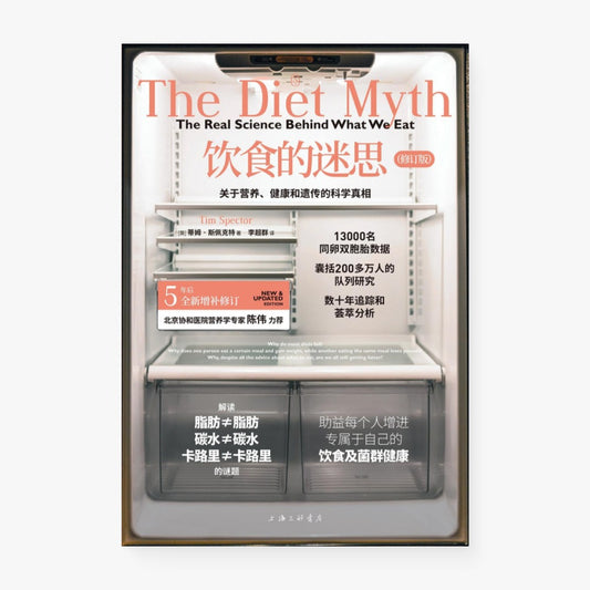 饮食的迷思（修订版）：关于营养、健康和遗传的科学真相