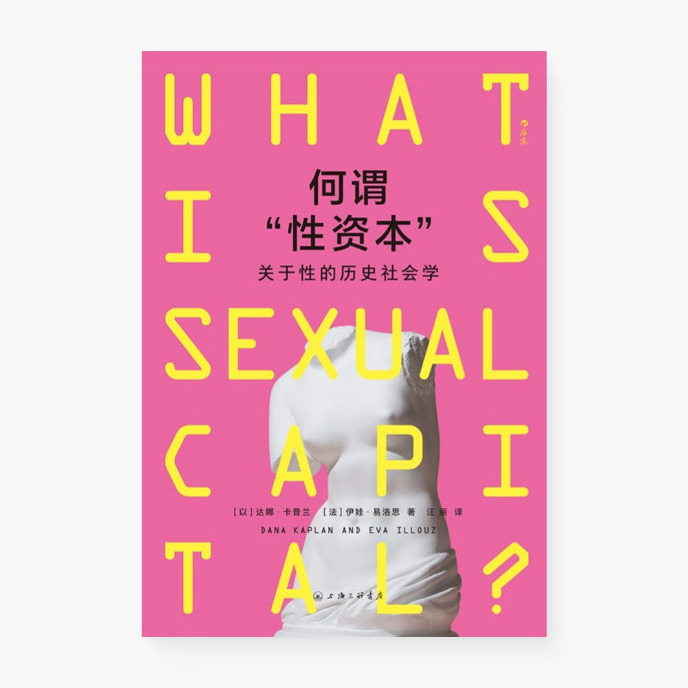 何谓“性资本”