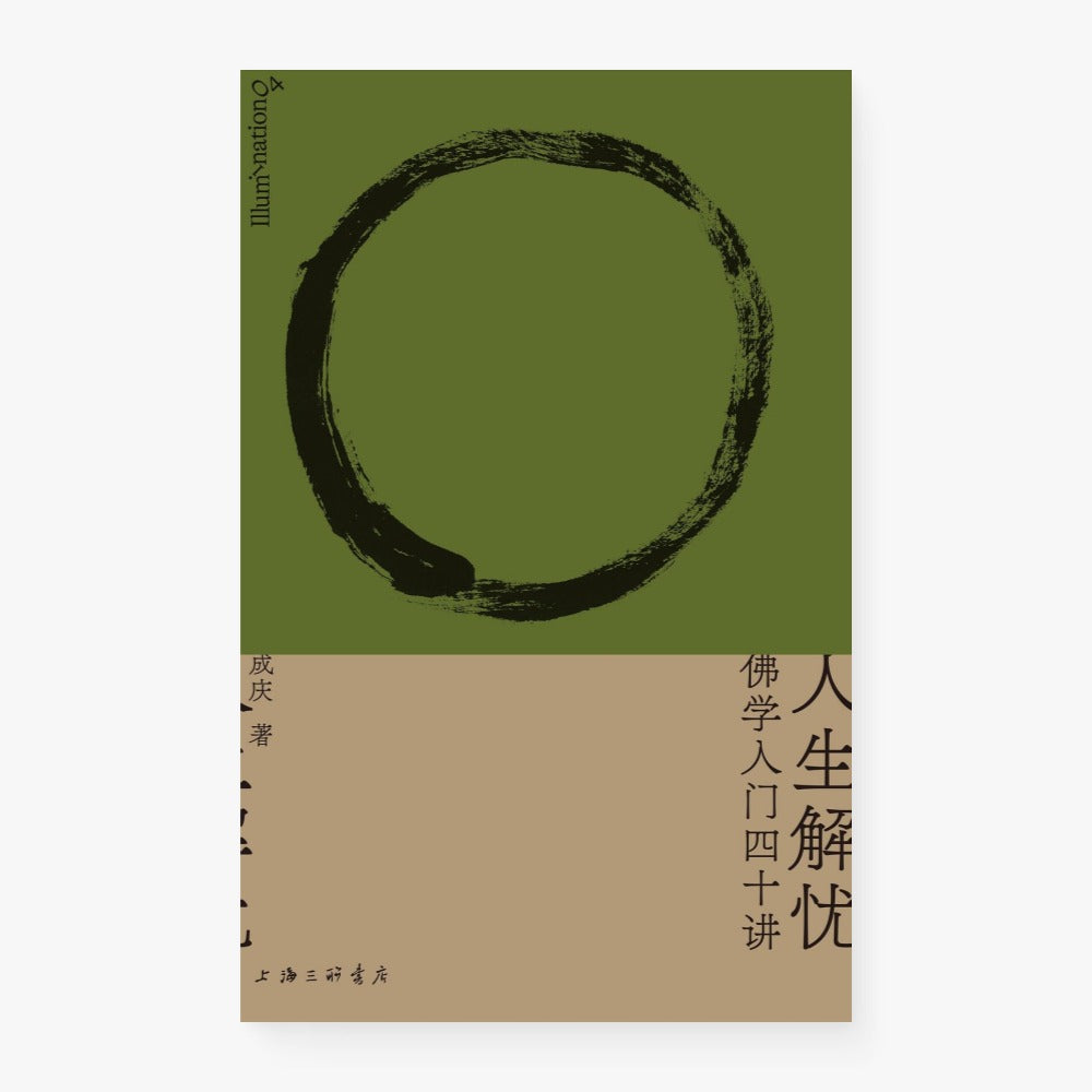 人生解忧：佛学入门四十讲