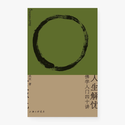 人生解忧：佛学入门四十讲
