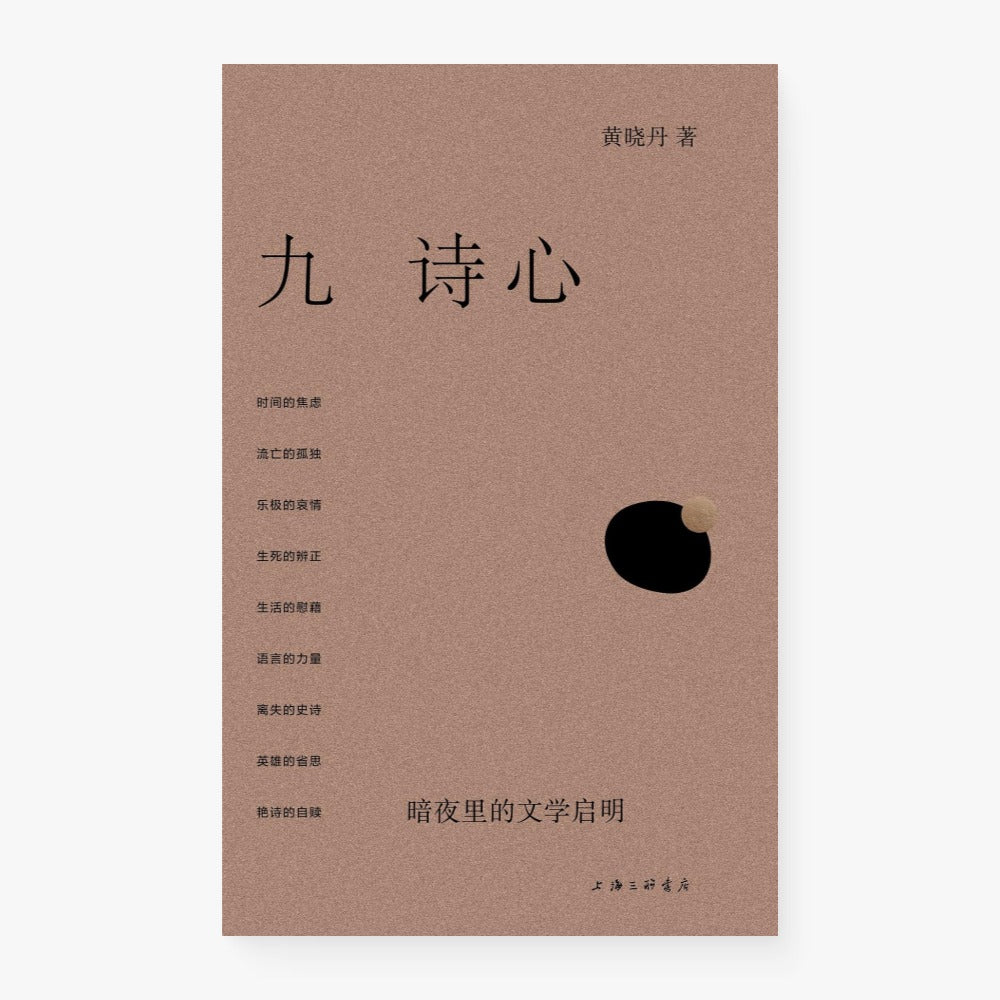九诗心