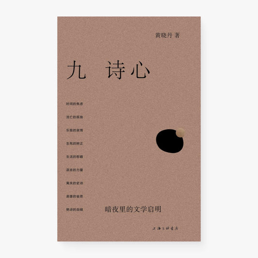 九诗心