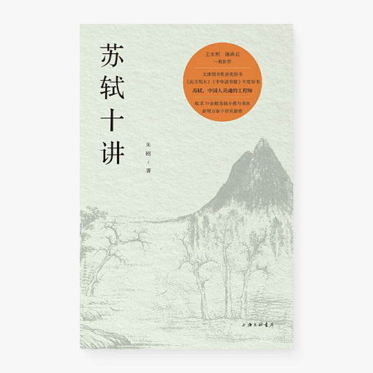 苏轼十讲