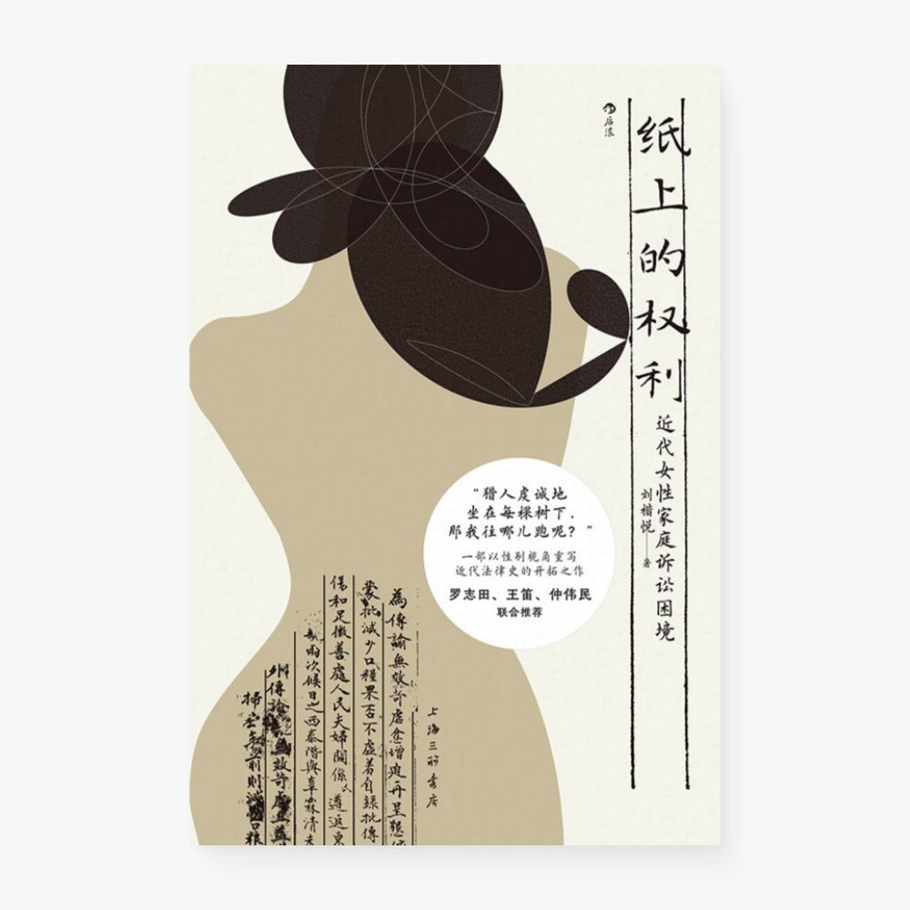 纸上的权利：近代女性家庭诉讼困境