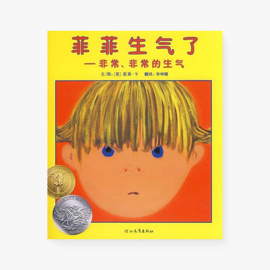 菲菲生气了