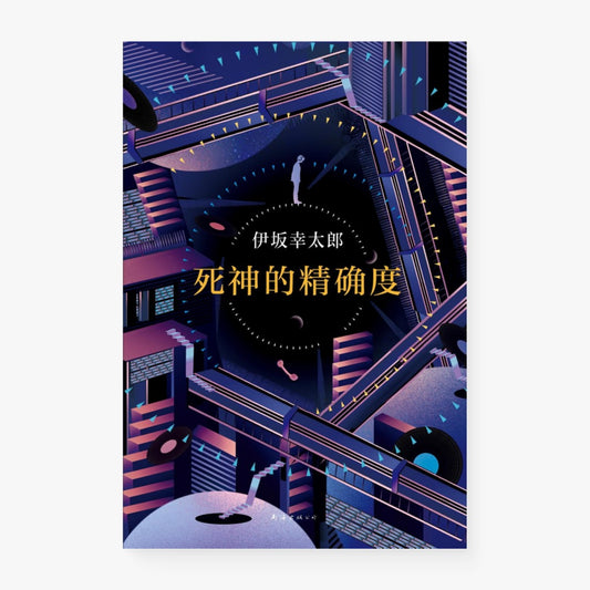 死神的精确度（伊坂幸太郎作品08）