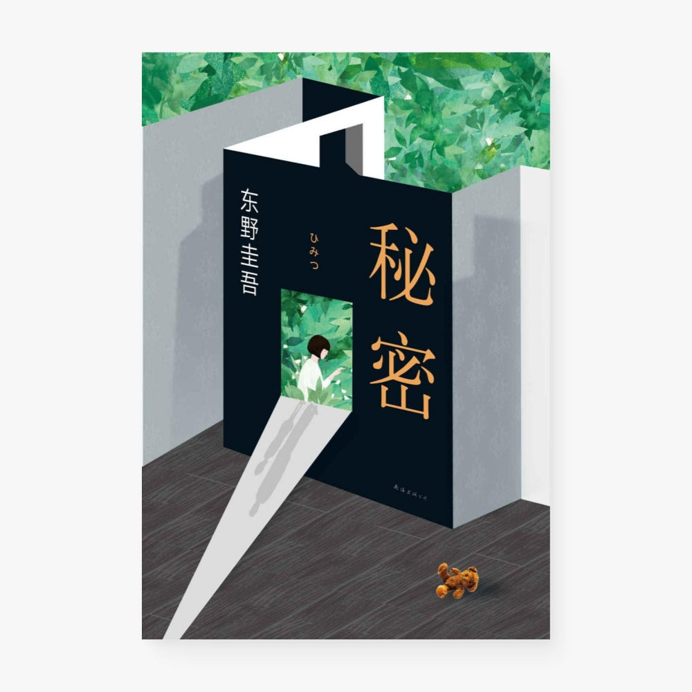 秘密
