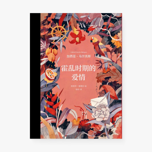 霍乱时期的爱情