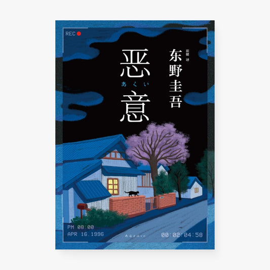恶意