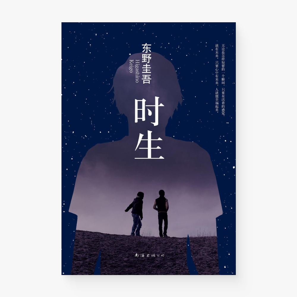 时生