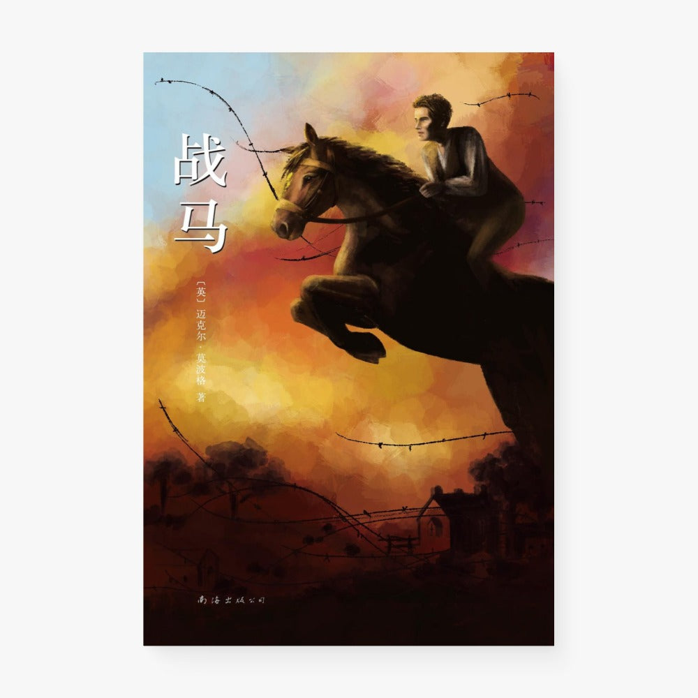 战马