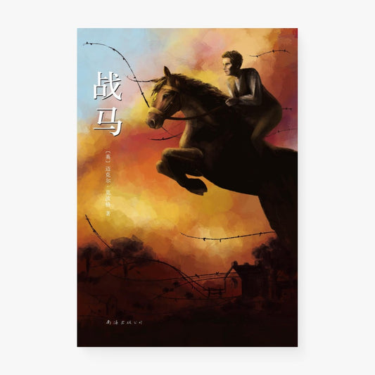 战马