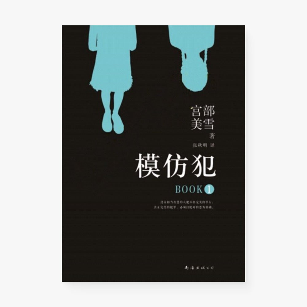 模仿犯（全三册）