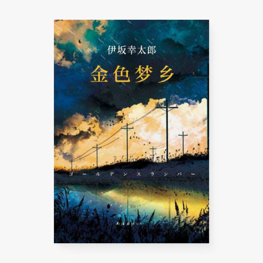 金色梦乡