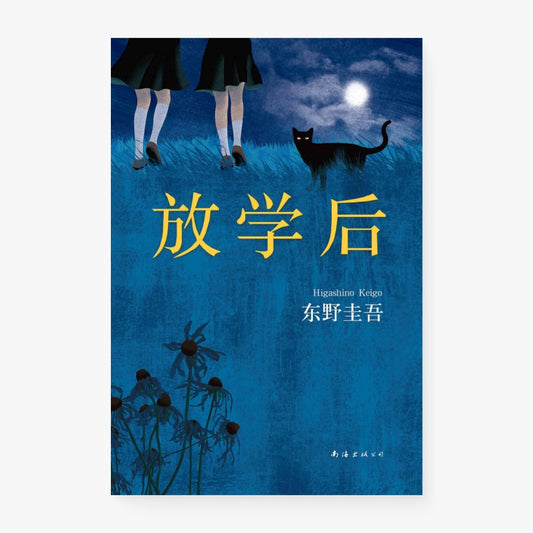 放学后