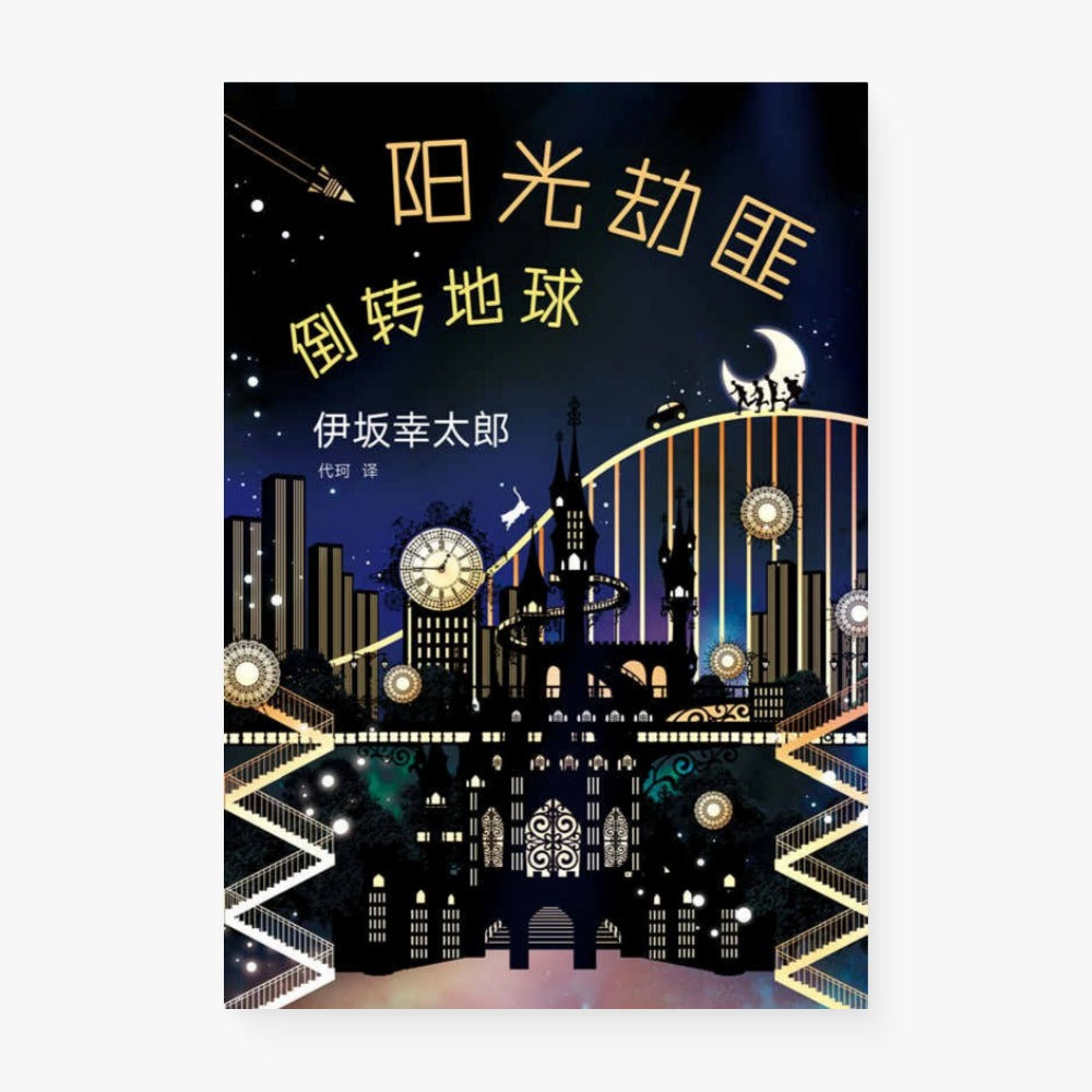 阳光劫匪倒转地球