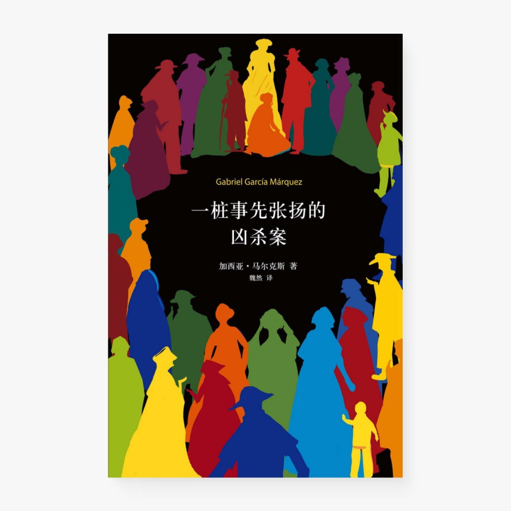 一桩事先张扬的凶杀案