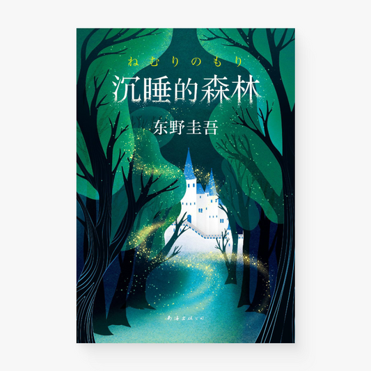 沉睡的森林