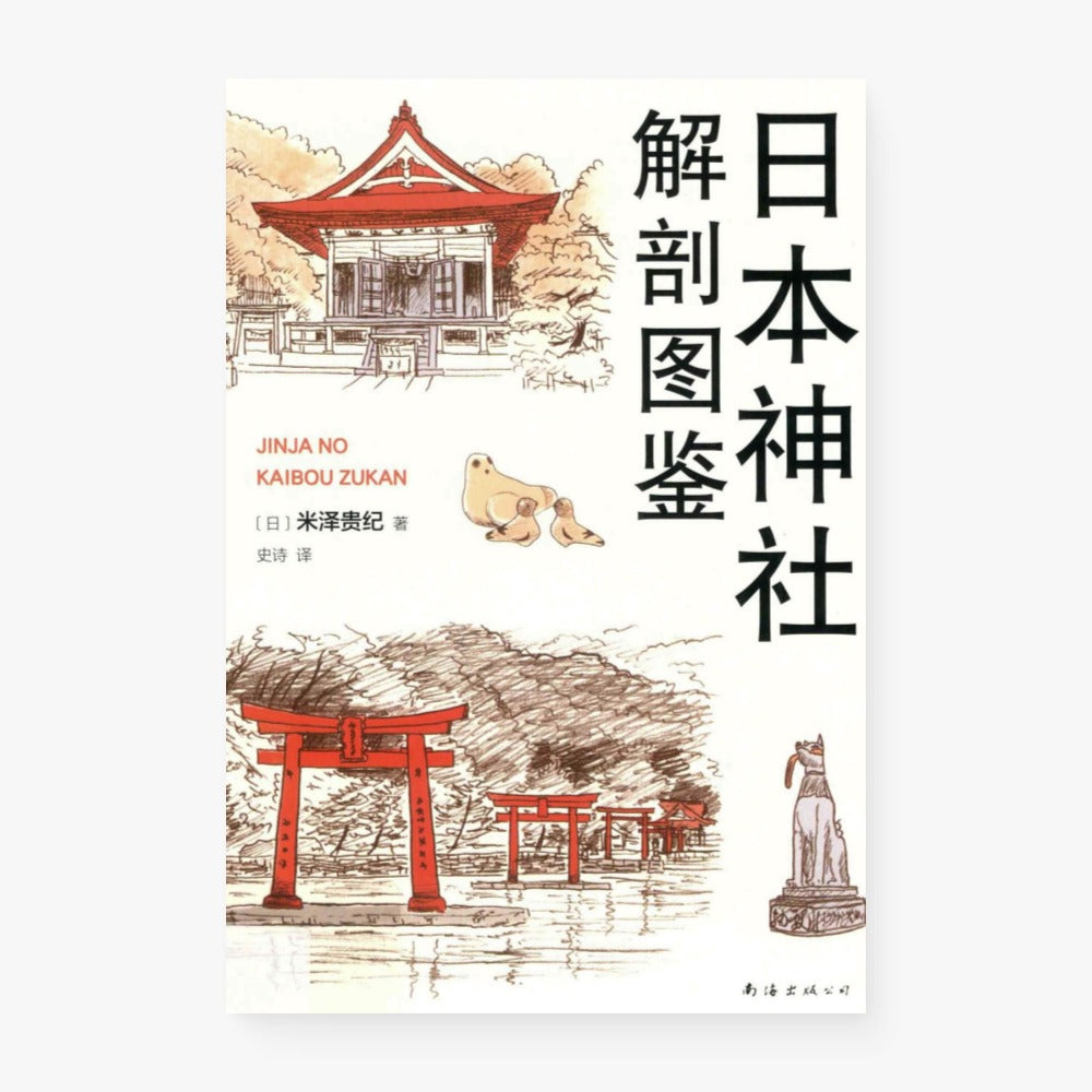 日本神社解剖图鉴