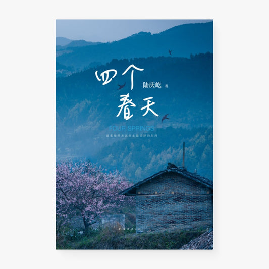 四个春天