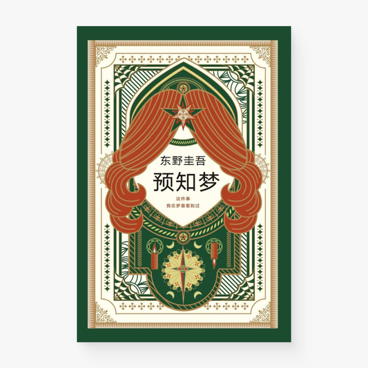 预知梦