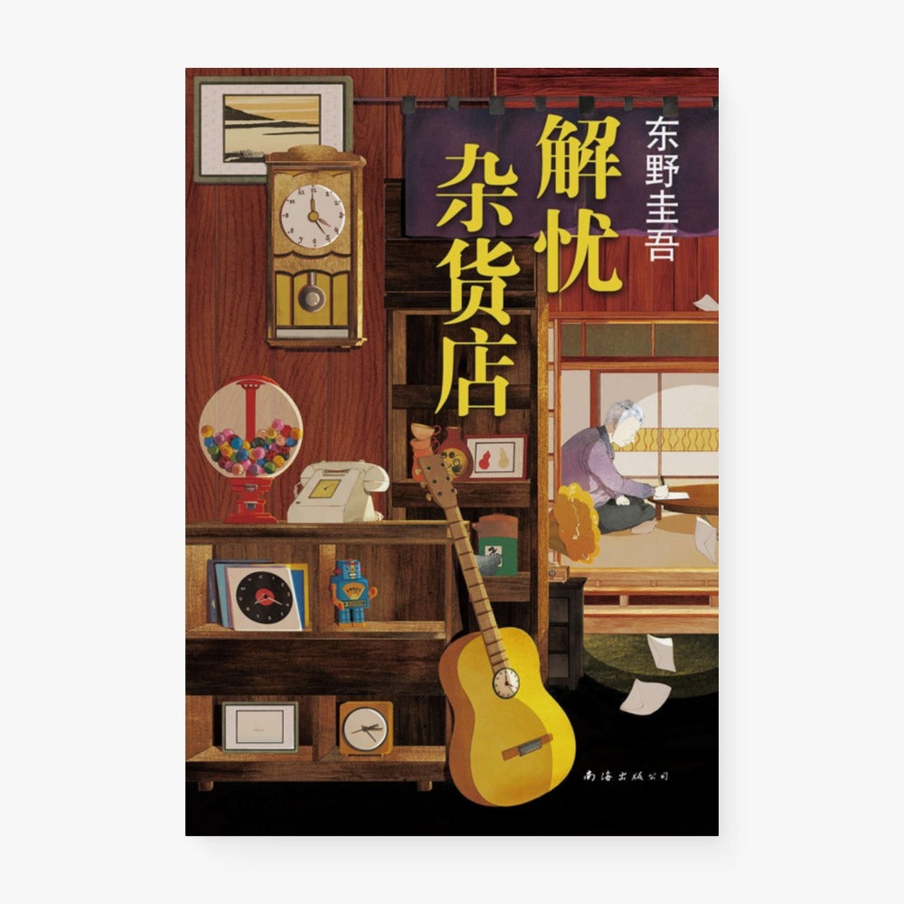 解忧杂货店