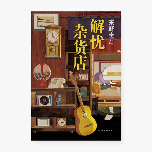 解忧杂货店