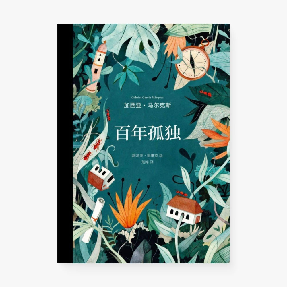 百年孤独