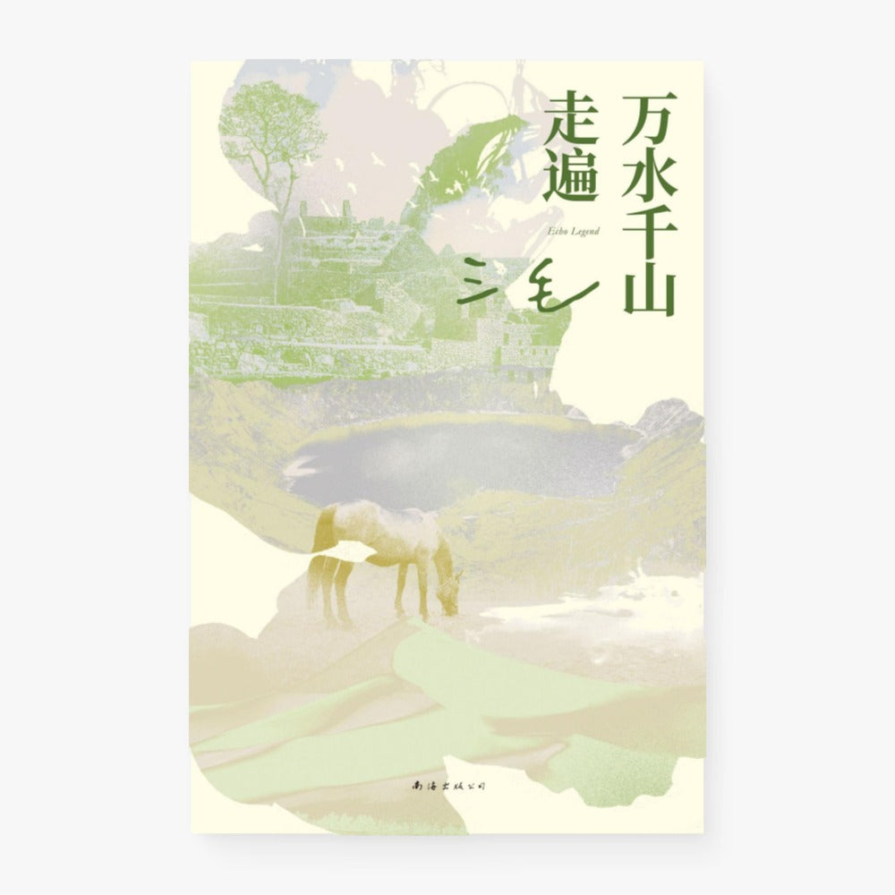 万水千山走遍