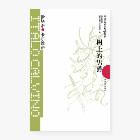 树上的男爵