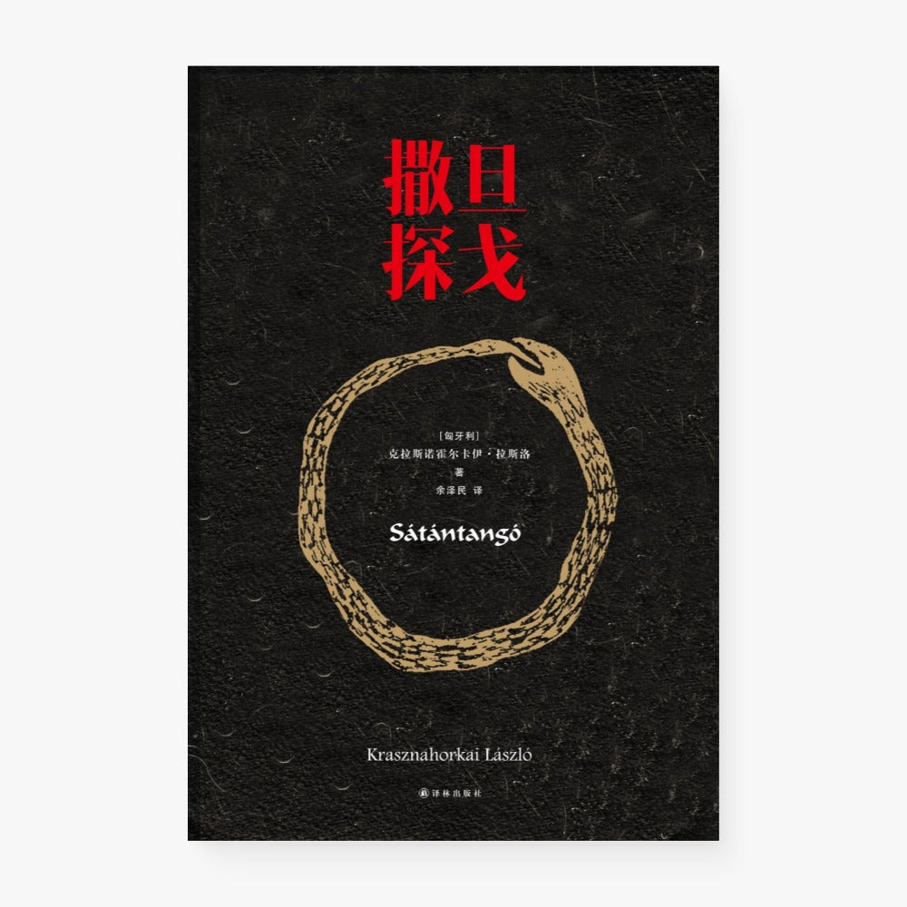 撒旦探戈