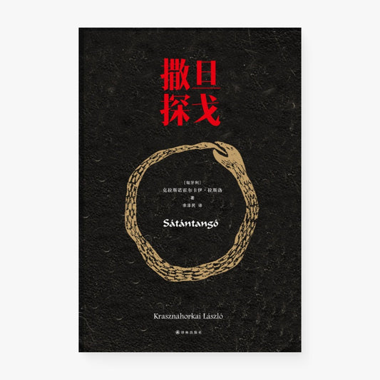 撒旦探戈