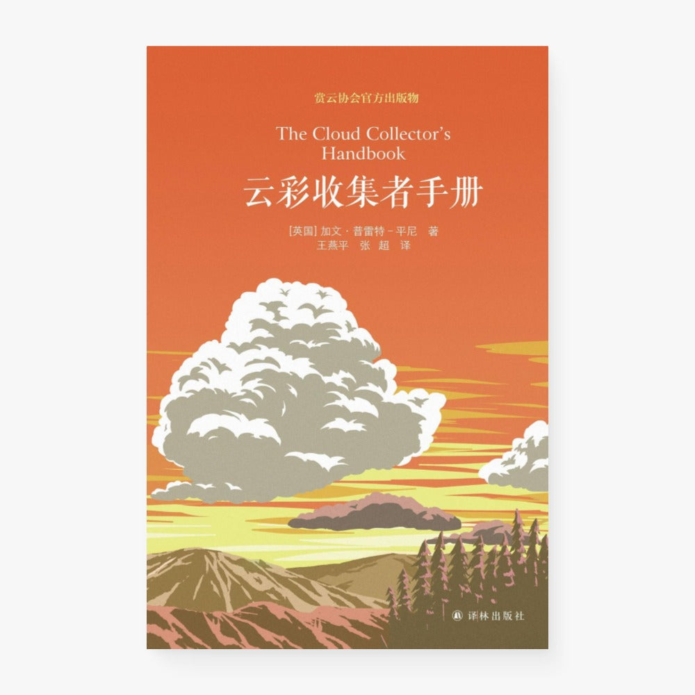 云彩收集者手册