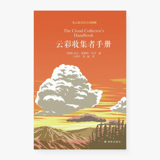 云彩收集者手册