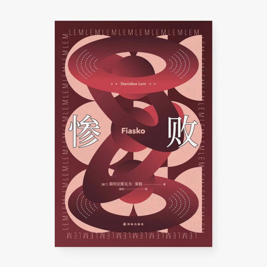 惨败