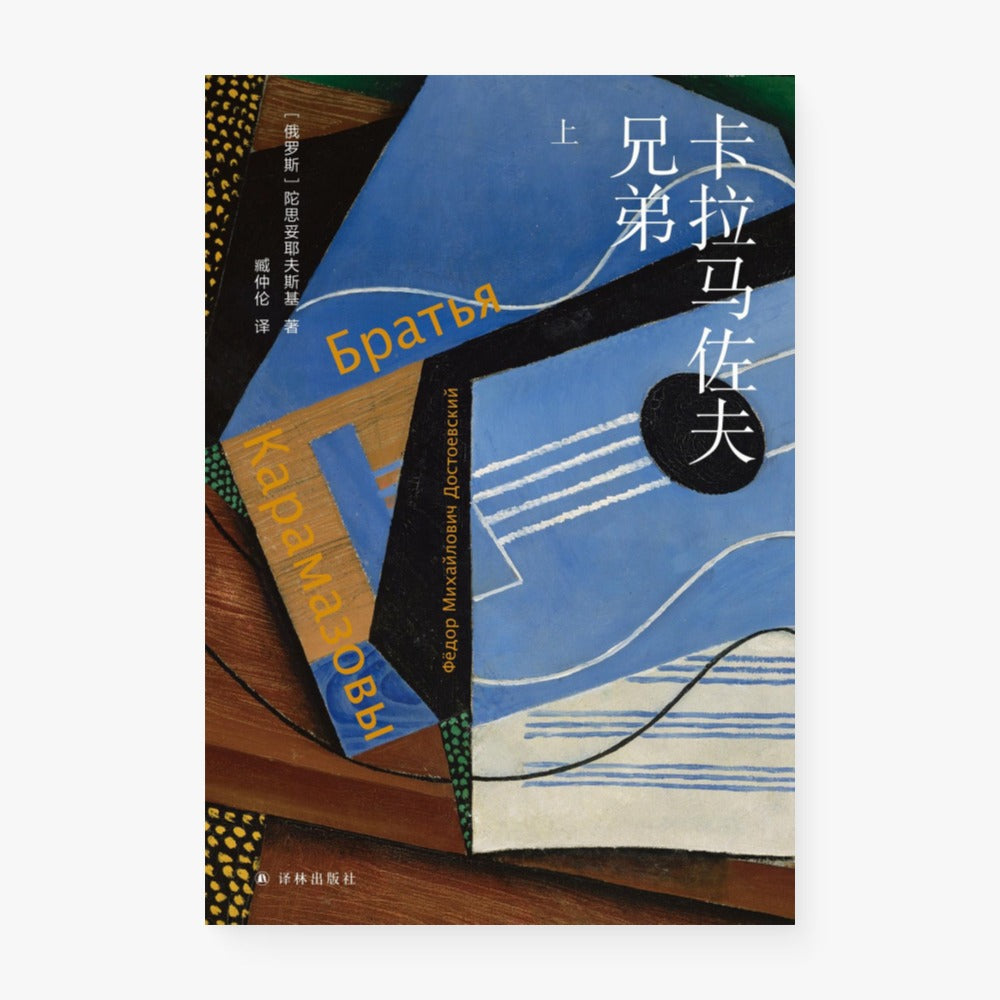 卡拉马佐夫兄弟