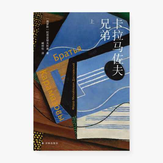 卡拉马佐夫兄弟