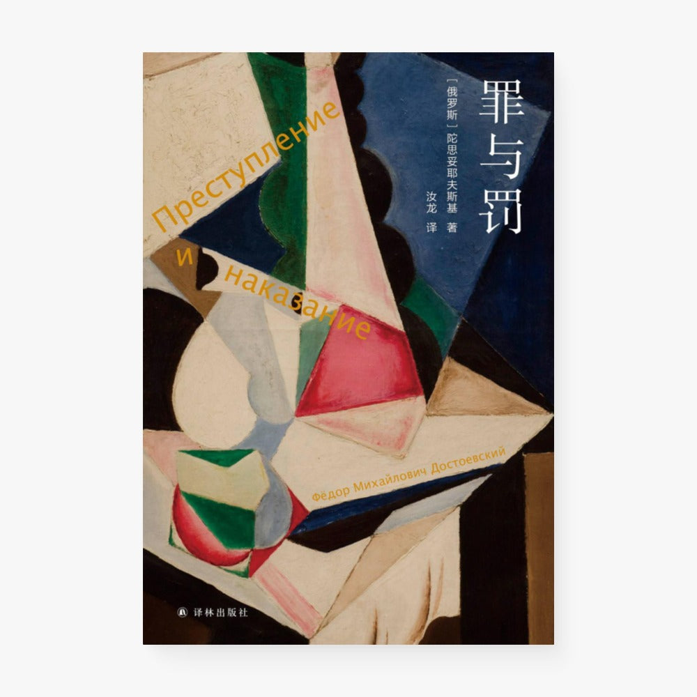 罪与罚