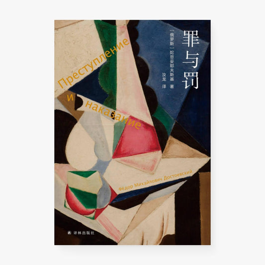 罪与罚