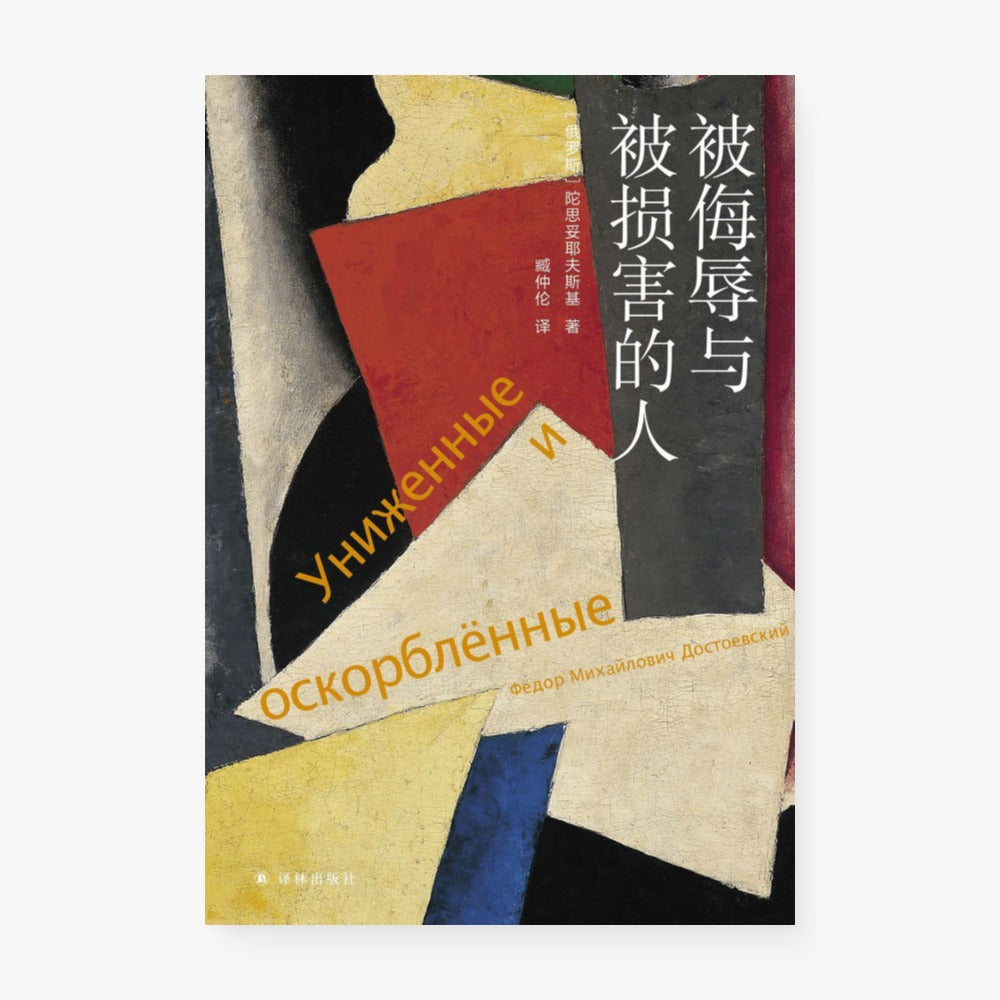 被侮辱与被损害的人